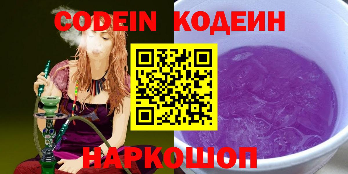 Кодеин Purple Drank Нижний Тагил