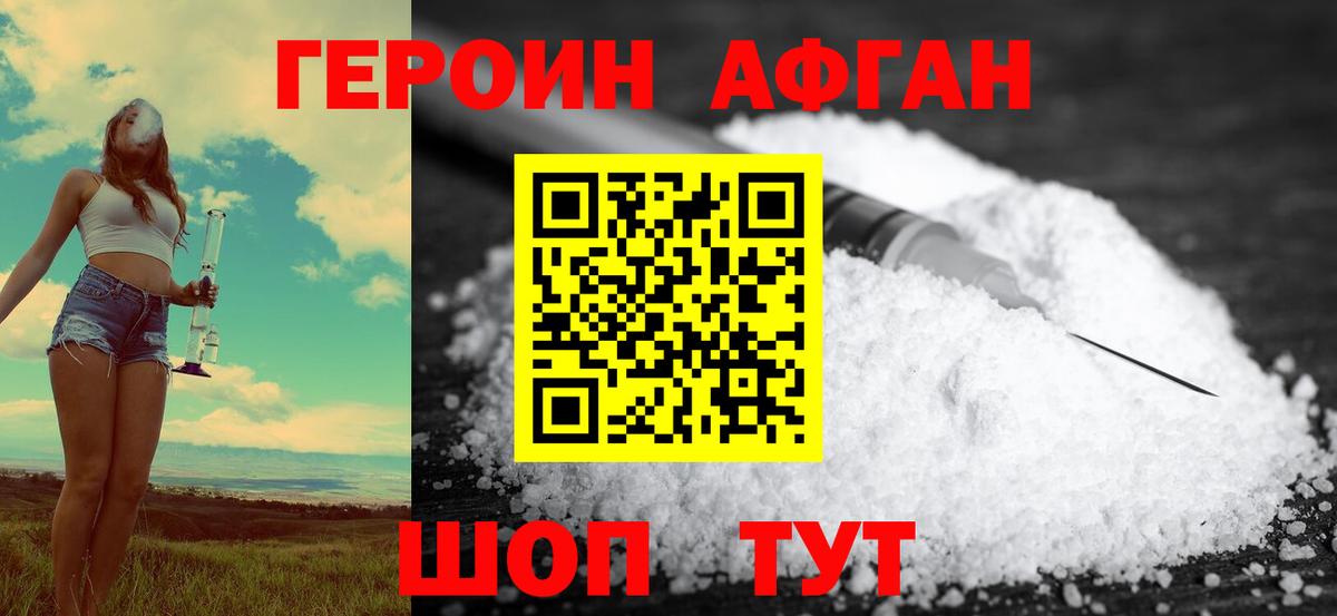 ГЕРОИН Афган  Вход с VPN  Нижний Тагил 